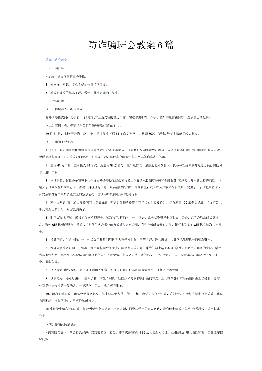 防诈骗班会教案6篇.docx_第1页
