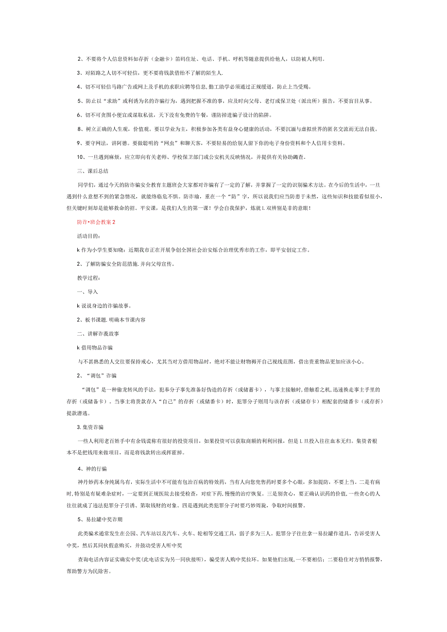 防诈骗班会教案6篇.docx_第2页