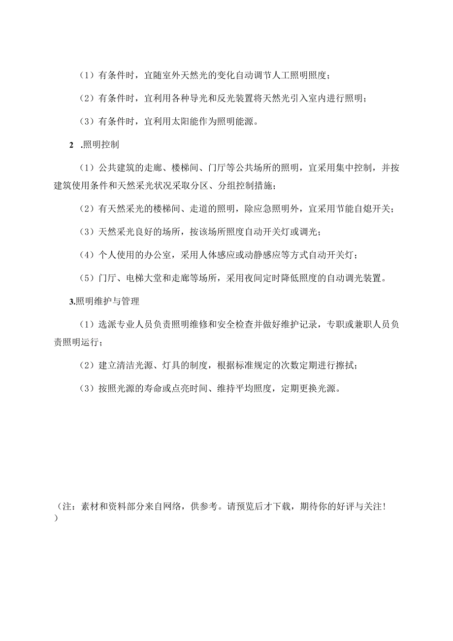 学校公共建筑照明标准.docx_第3页