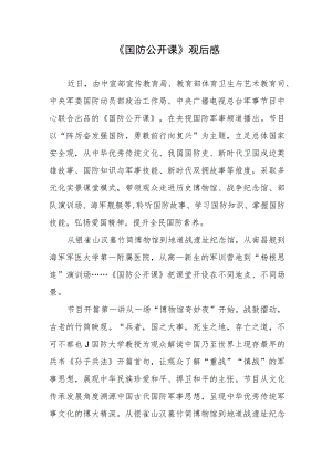 《国防公开课》观后感.docx