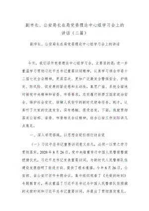 副市长、公安局长在局党委理论中心组学习会上的讲话(二篇).docx