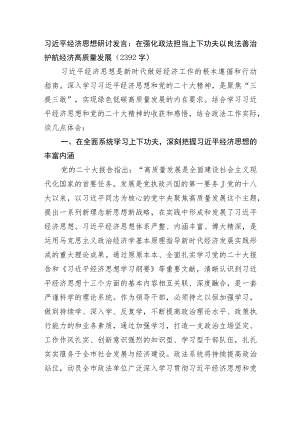 经济思想研讨发言：在强化政法担当上下功夫以良法善治护航经济高质量发展.docx