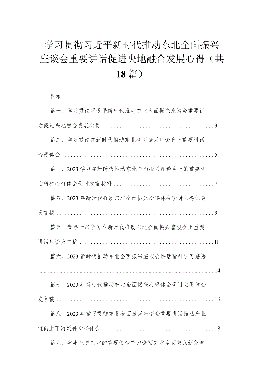 2023学习贯彻新时代推动东北全面振兴座谈会重要讲话促进央地融合发展心得【18篇】.docx_第1页