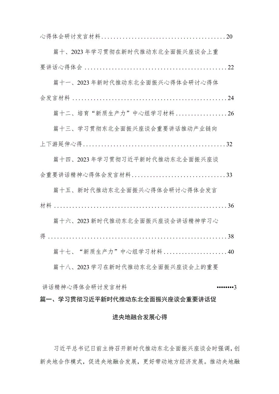 2023学习贯彻新时代推动东北全面振兴座谈会重要讲话促进央地融合发展心得【18篇】.docx_第2页