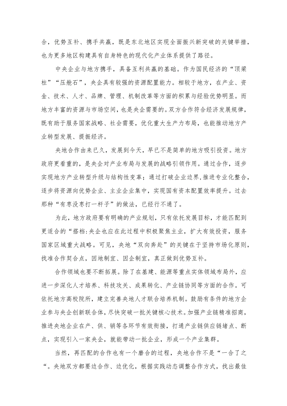 2023学习贯彻新时代推动东北全面振兴座谈会重要讲话促进央地融合发展心得【18篇】.docx_第3页