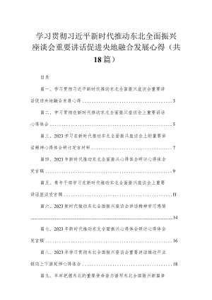 2023学习贯彻新时代推动东北全面振兴座谈会重要讲话促进央地融合发展心得【18篇】.docx