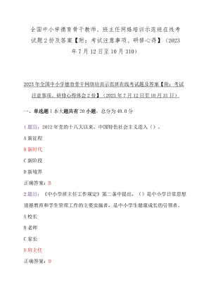 全国中小学德育骨干教师、班主任网络培训示范班在线考试题2份及答案【附：考试注意事项、研修心得】（2023年7月12日至10月31日）.docx