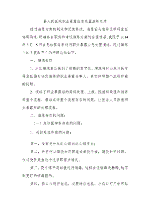 县人民医院职业暴露应急处置演练总结.docx