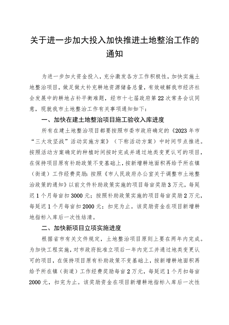 关于进一步加大投入加快推进土地整治工作的通知.docx_第1页