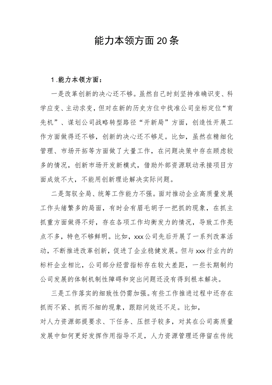 2024年主题教育专题民主组织生活会“能力本领”方面存在问题清单20条.docx_第1页