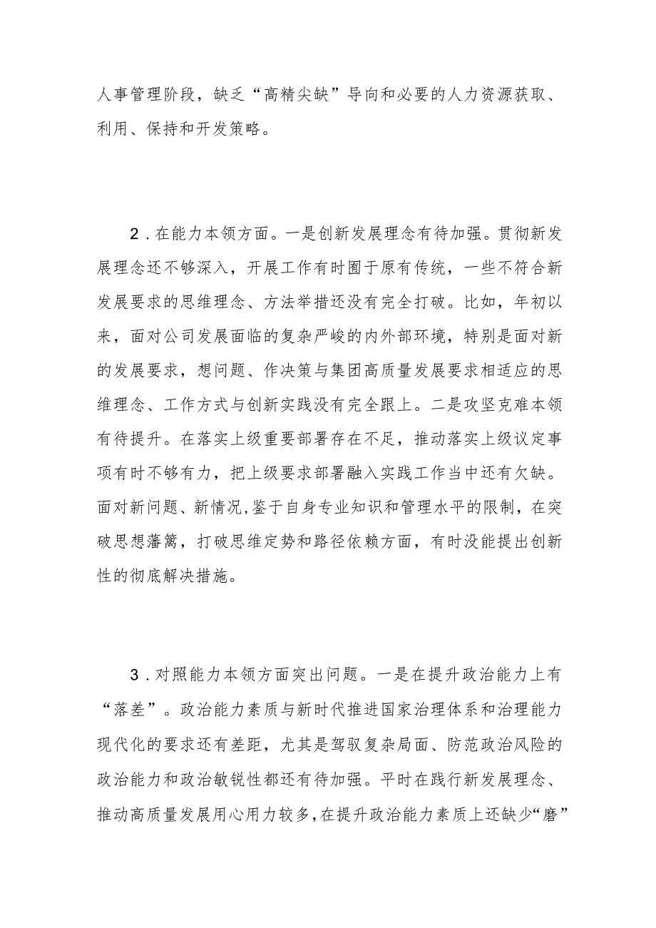 2024年主题教育专题民主组织生活会“能力本领”方面存在问题清单20条.docx_第2页