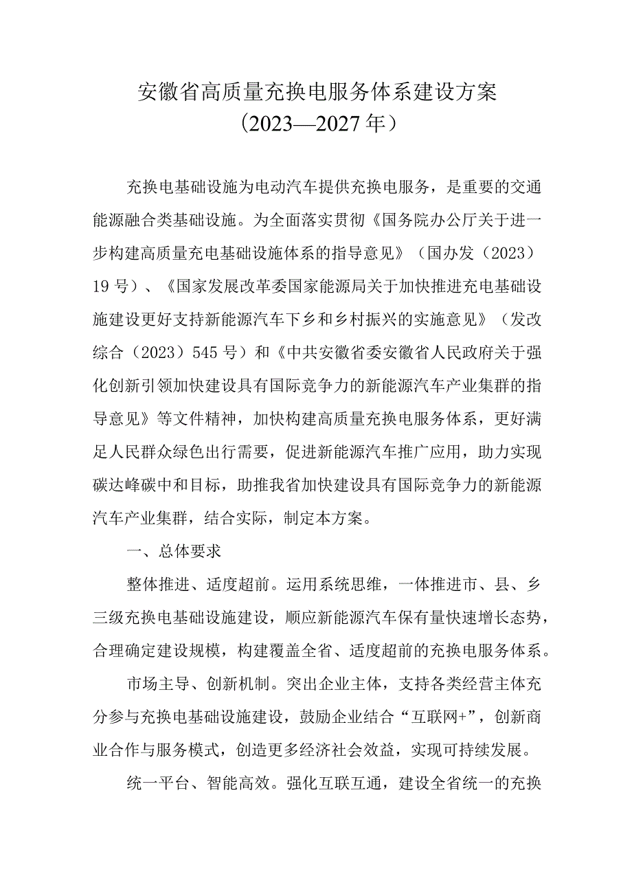 《安徽省高质量充换电服务体系建设方案（2023—2027年）》全文及解读.docx_第1页