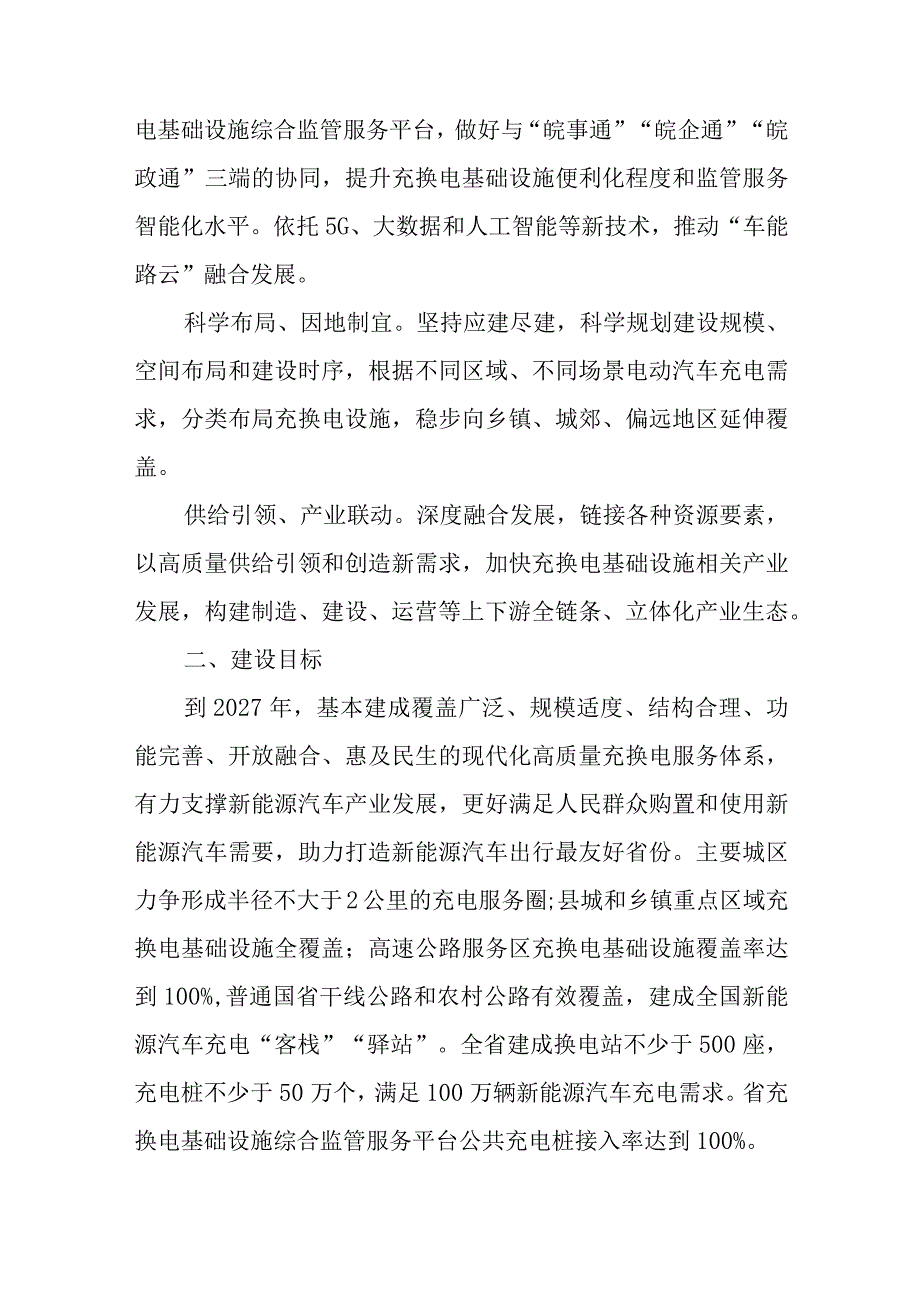 《安徽省高质量充换电服务体系建设方案（2023—2027年）》全文及解读.docx_第2页