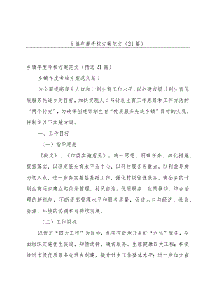 乡镇年度考核方案范文（21篇）.docx