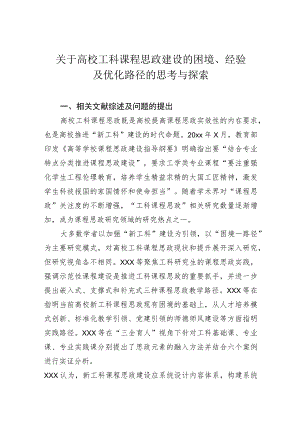 关于高校工科课程思政建设的困境、经验及优化路径的思考与探索.docx