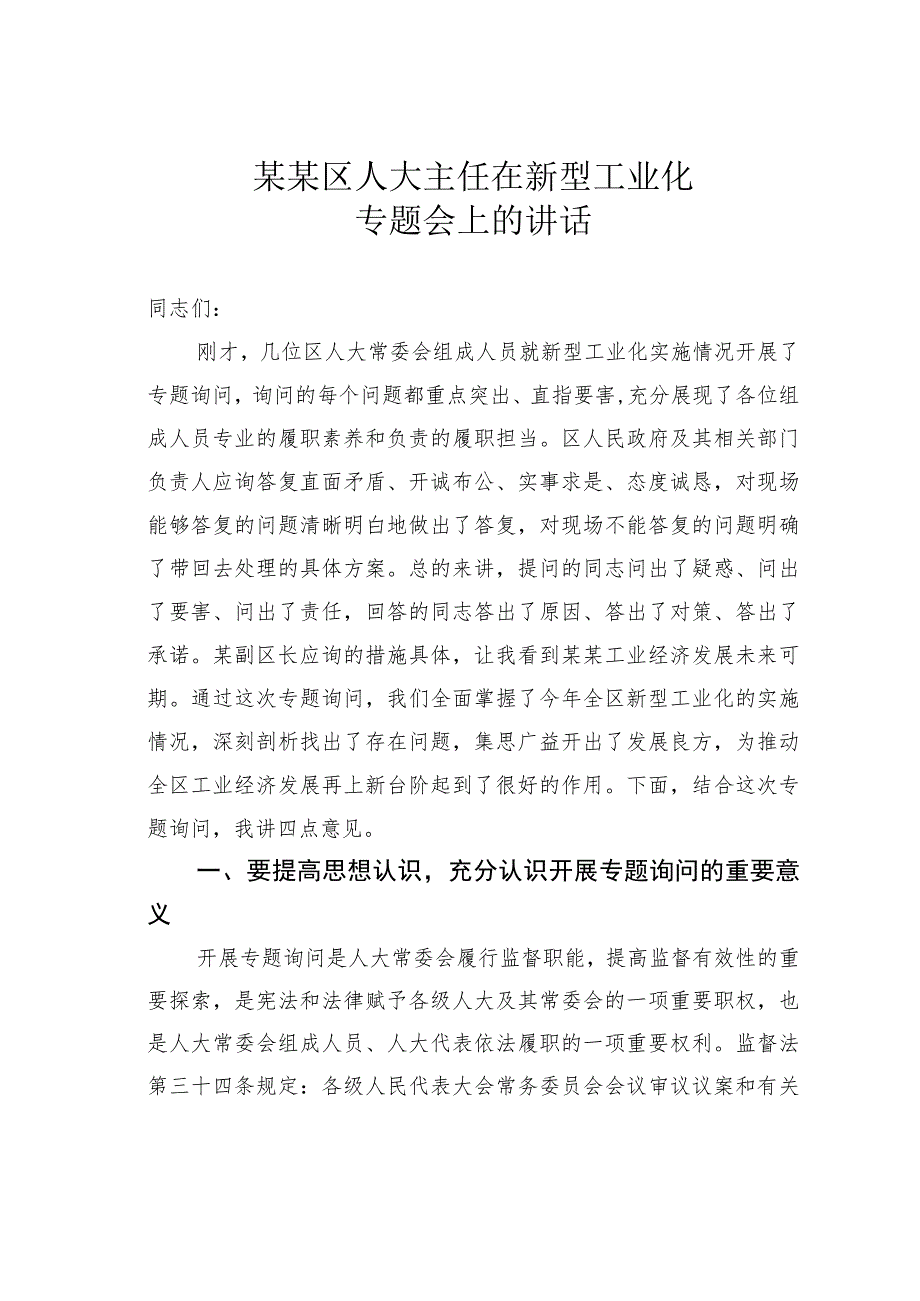 某某区人大主任在新型工业化专题会上的讲话.docx_第1页