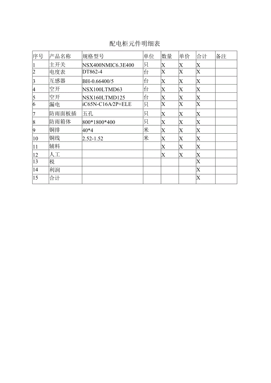 XX公司充电桩采购安装报价明细报表（2023年）.docx_第2页