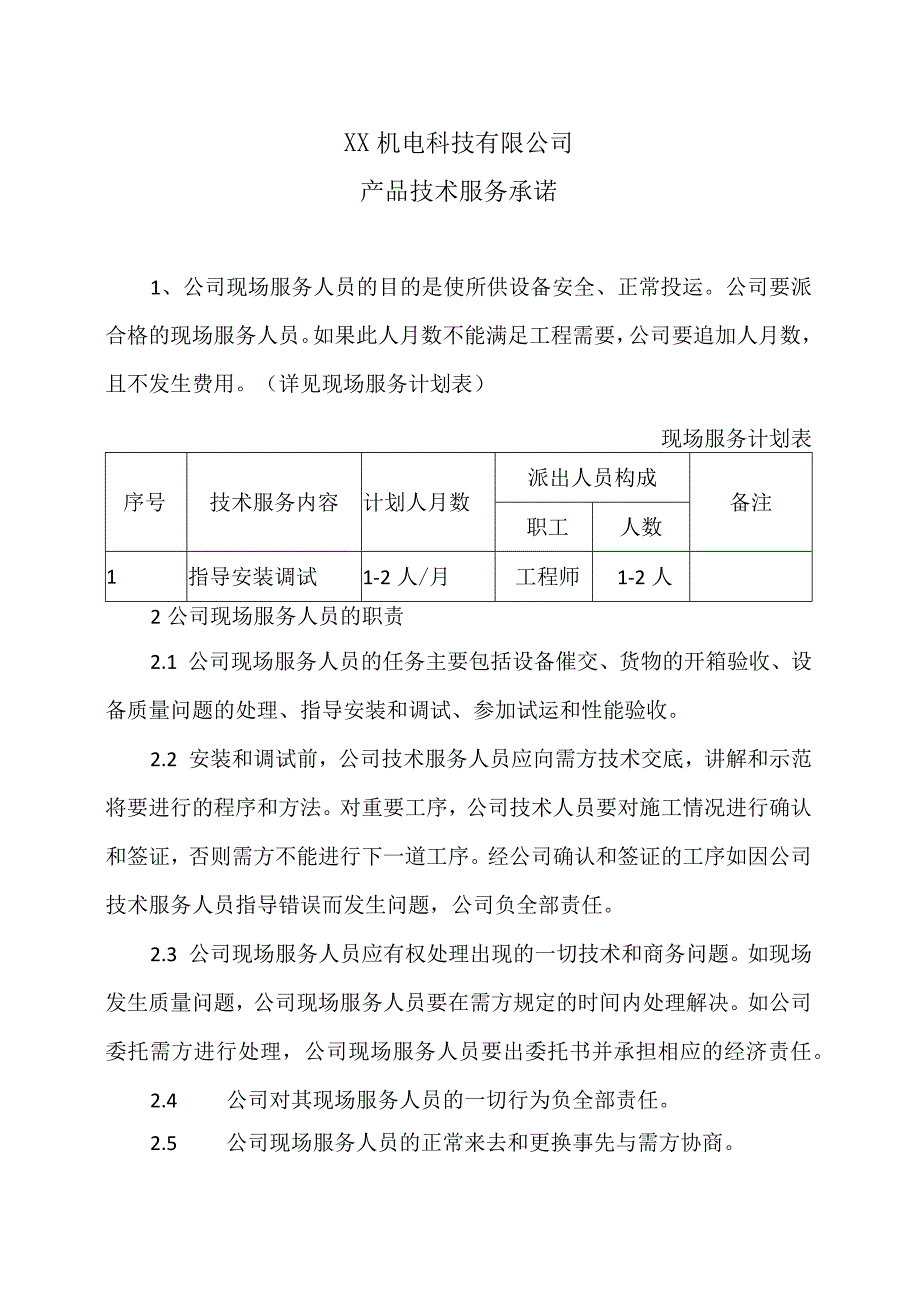 XX机电科技有限公司产品技术服务承诺(2023年).docx_第1页