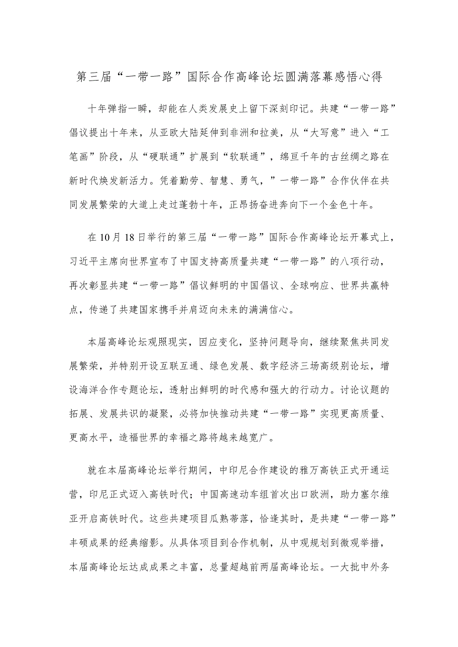 第三届“一带一路”国际合作高峰论坛圆满落幕感悟心得.docx_第1页