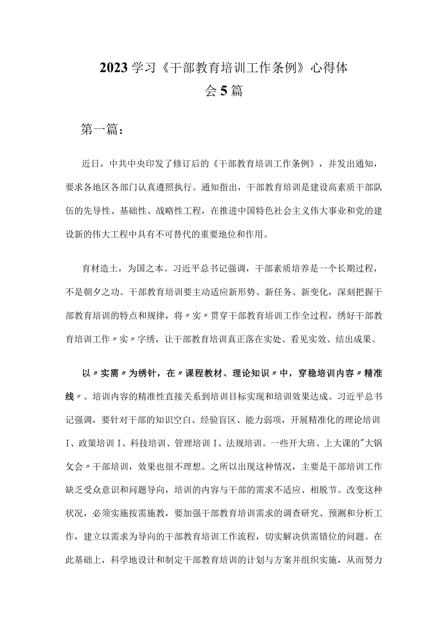 2023学习《干部教育培训工作条例》心得体会5篇.docx_第1页