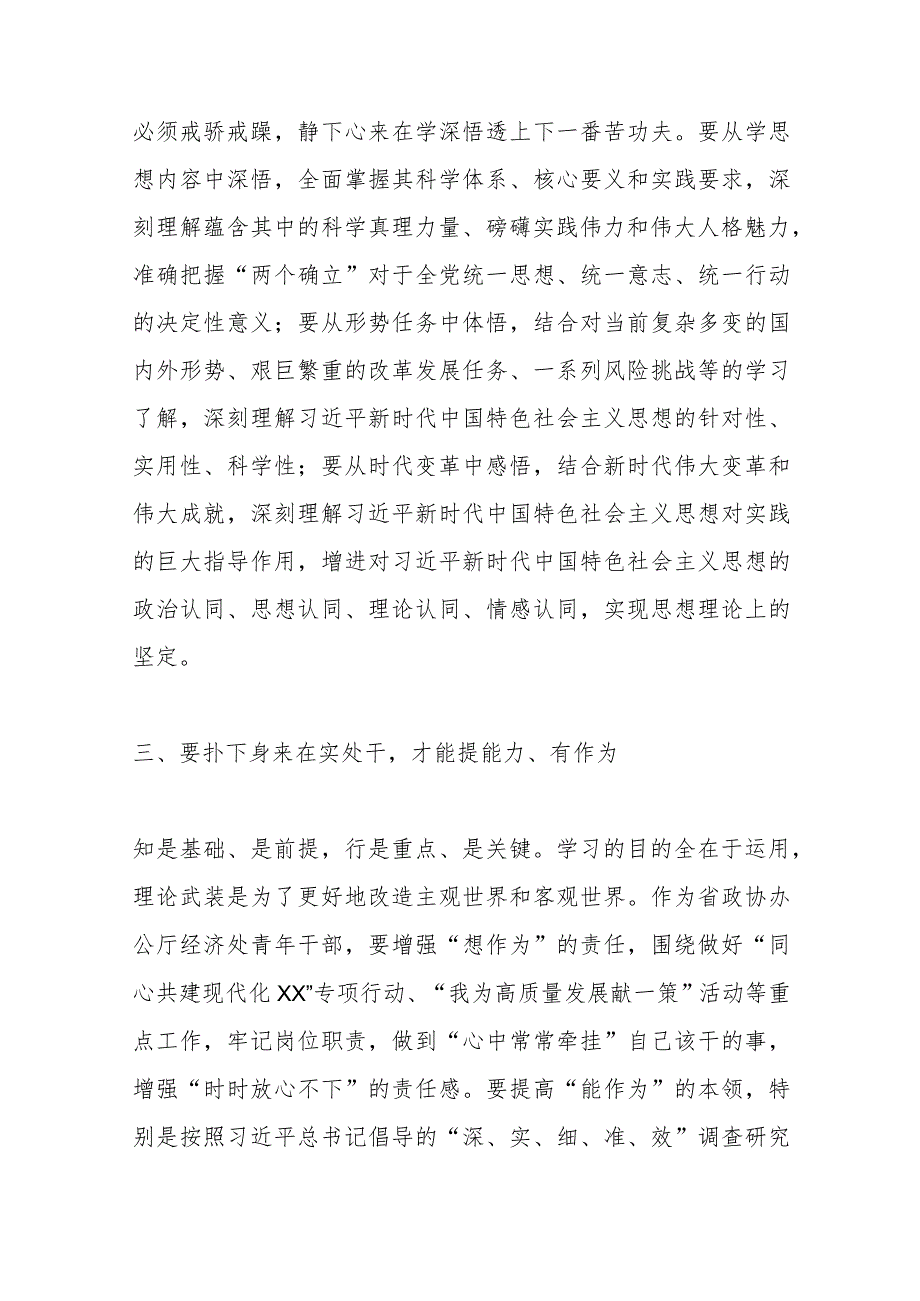 XXX政协办公厅青年干部主题教育研讨发言：往深处学向透彻悟在实处干.docx_第3页