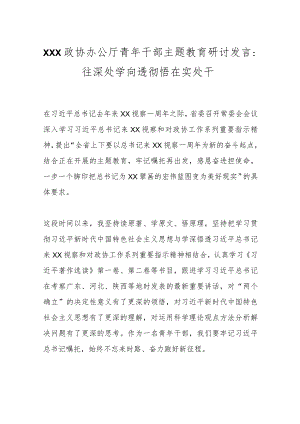 XXX政协办公厅青年干部主题教育研讨发言：往深处学向透彻悟在实处干.docx