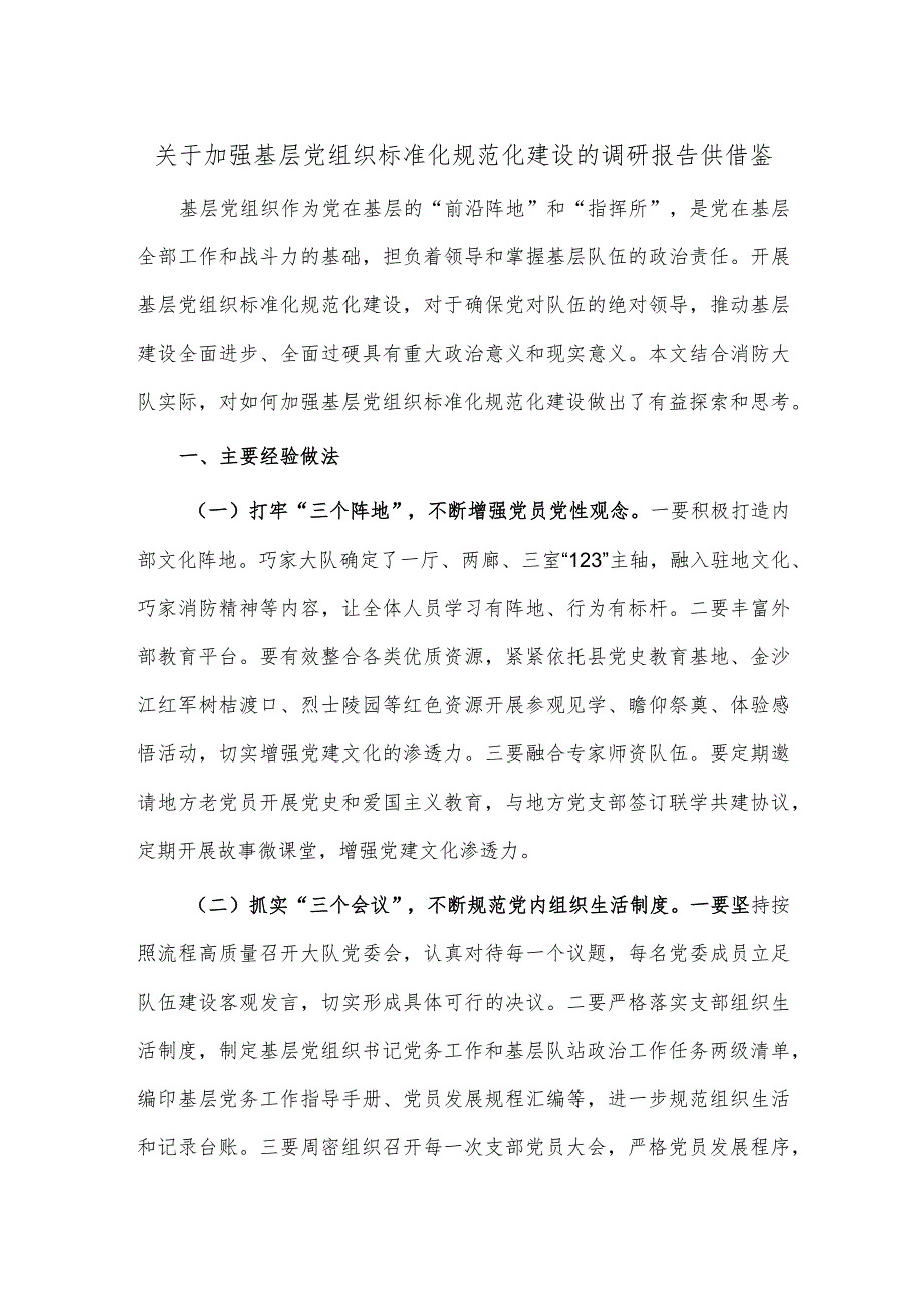 关于加强基层党组织标准化规范化建设的调研报告供借鉴.docx_第1页