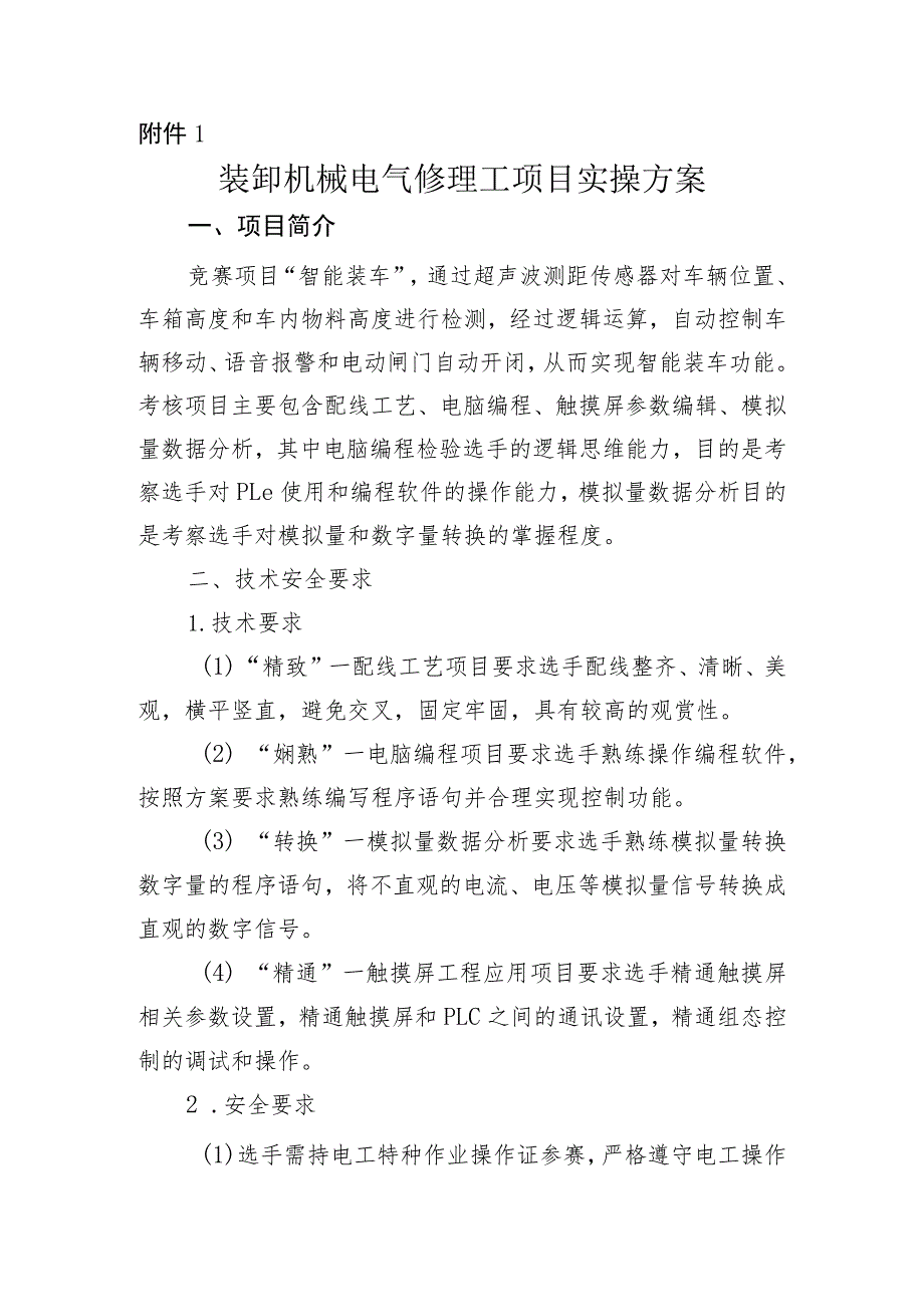 2023山省交通运输行业职业技能竞赛电动港机装卸机械司机项目实操方案、评分表、理论题库、参赛须知.docx_第1页