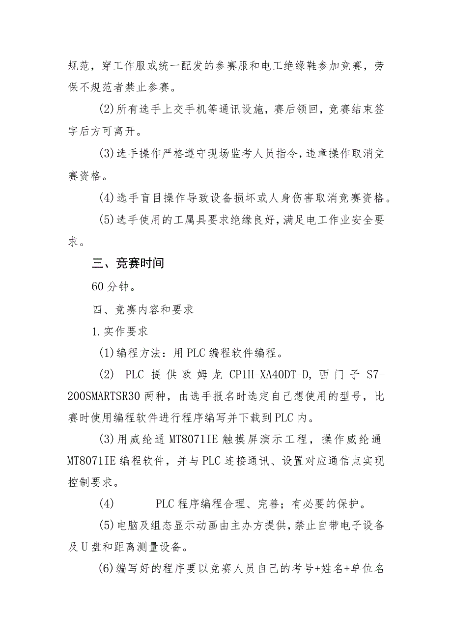 2023山省交通运输行业职业技能竞赛电动港机装卸机械司机项目实操方案、评分表、理论题库、参赛须知.docx_第2页