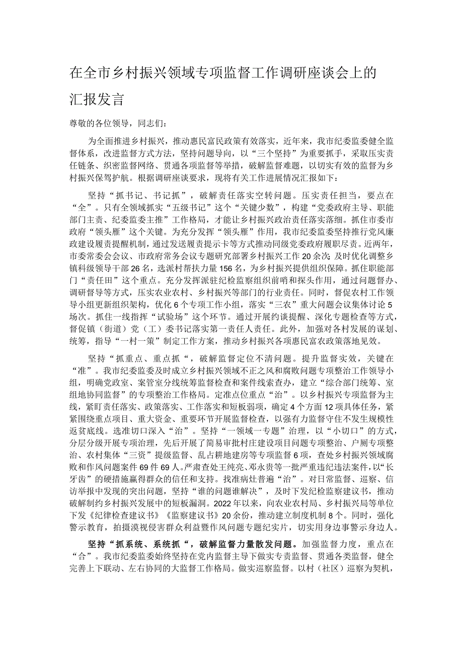 在全市乡村振兴领域专项监督工作调研座谈会上的汇报发言.docx_第1页