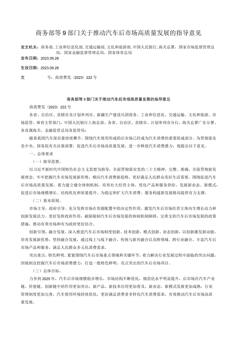 商务部等9部门关于推动汽车后市场高质量发展的指导意见.docx_第1页