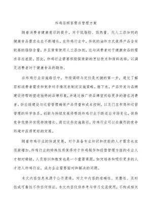 炸鸡店顾客需求管理方案.docx