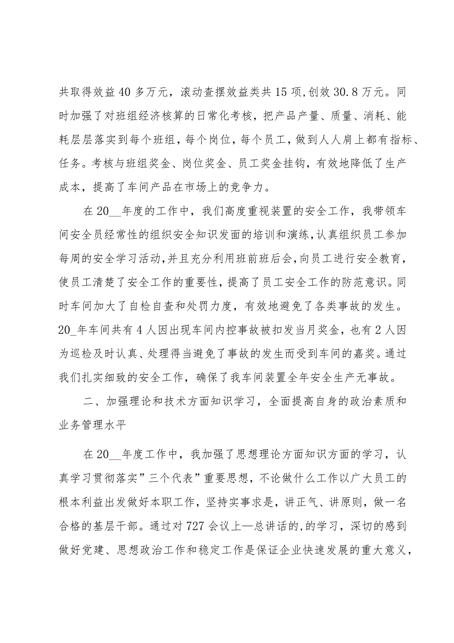 车间主任个人年度述职报告6篇.docx_第3页