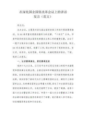 在深化国企国资改革会议上的讲话发言 (范文）.docx