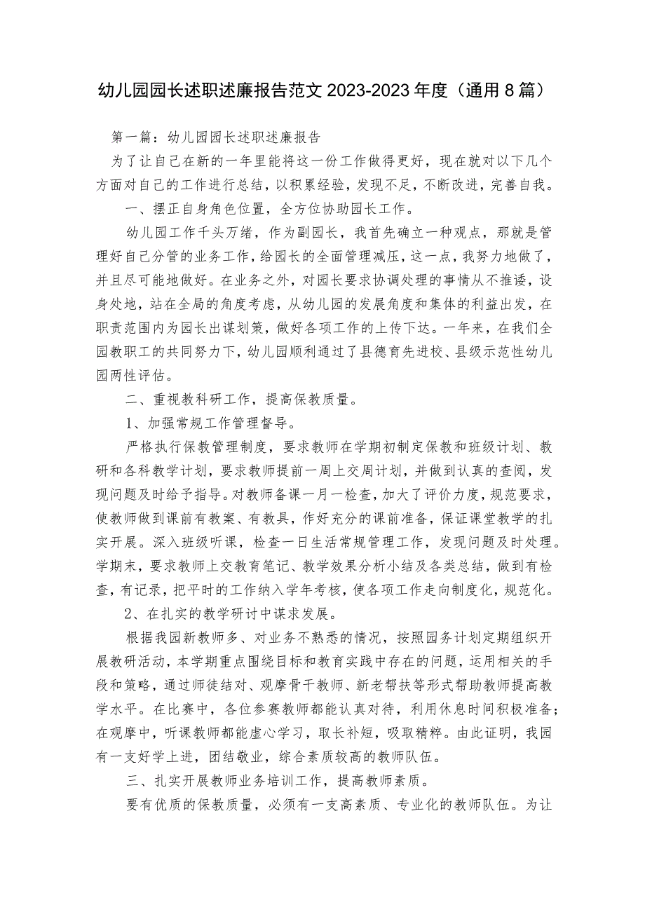 幼儿园园长述职述廉报告范文2023-2023年度(通用8篇).docx_第1页