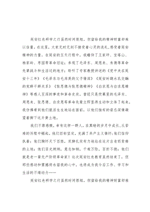 三篇老师关于弘扬延安精神研学活动的心得体会.docx