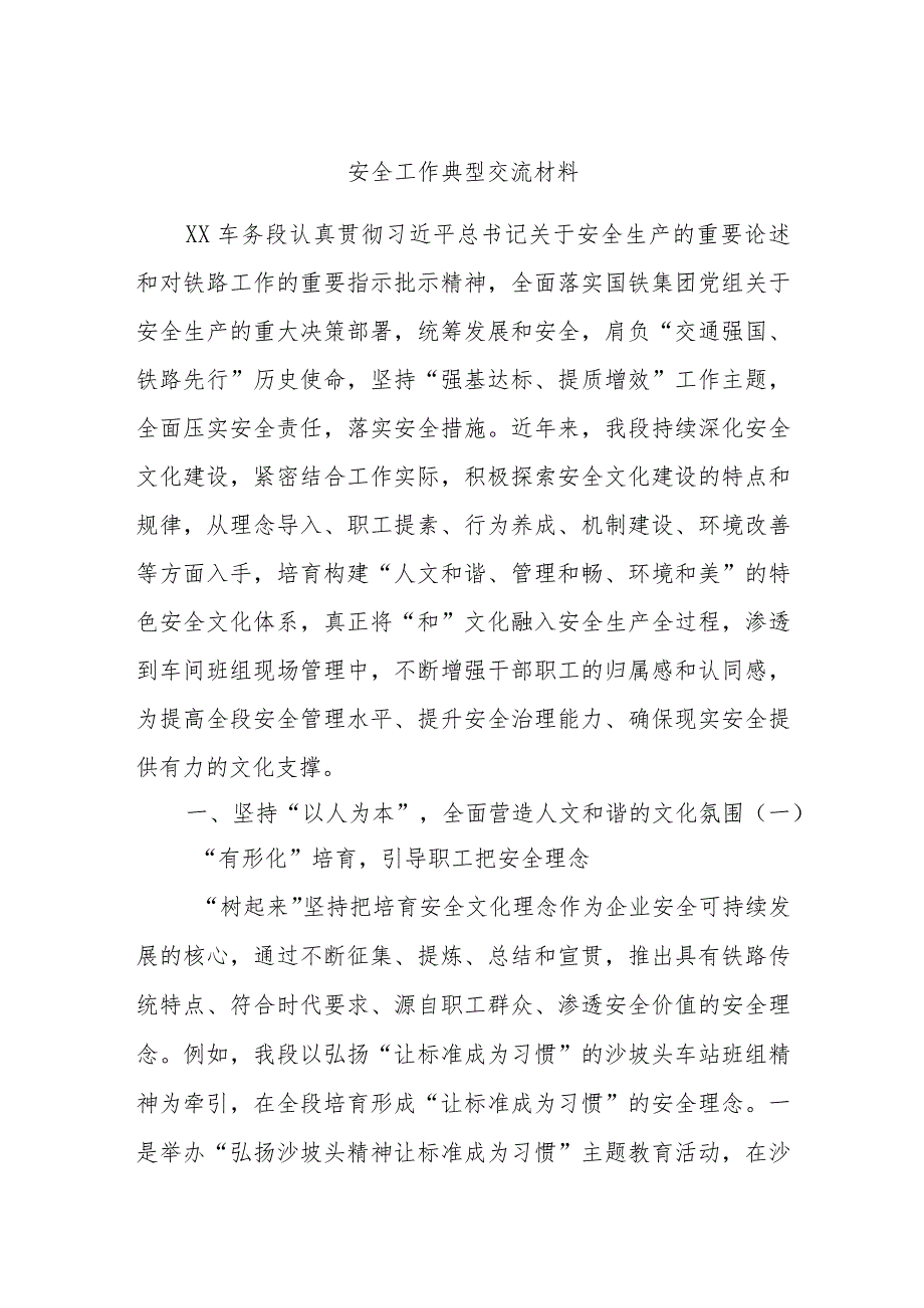 安全工作典型交流材料.docx_第1页