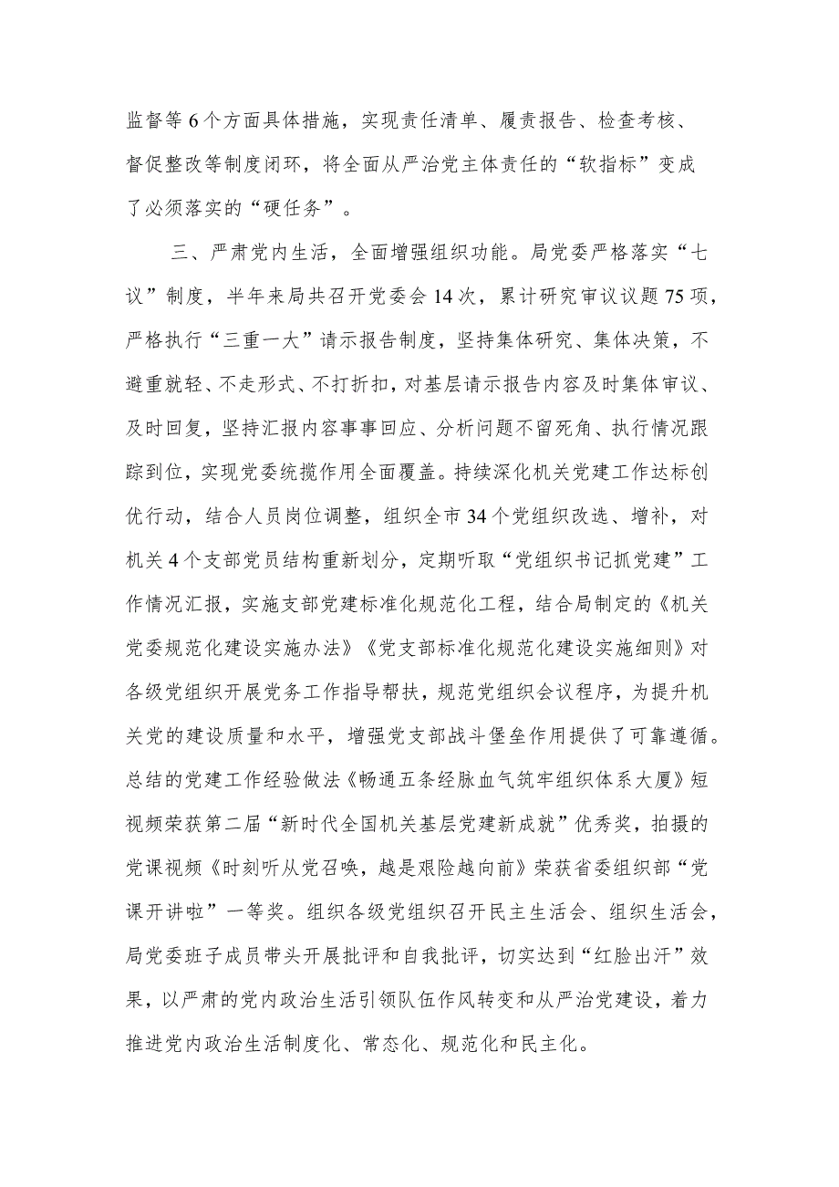 关于2023年落实全面从严治党主体责任情况的报告2篇范文.docx_第3页