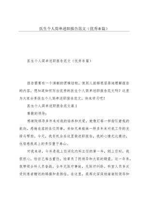 医生个人简单述职报告范文(优秀8篇).docx