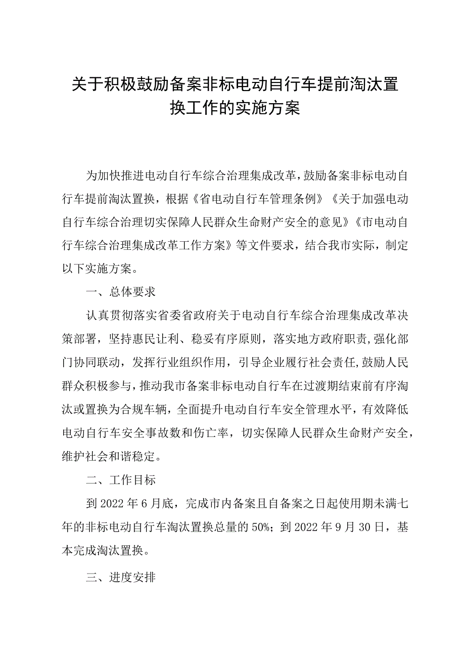 关于积极鼓励备案非标电动自行车提前淘汰置换工作的实施方案.docx_第1页