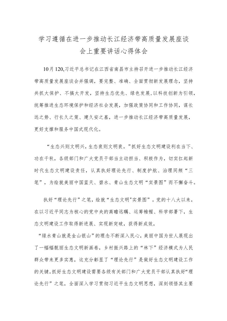 学习遵循在进一步推动长江经济带高质量发展座谈会上重要讲话心得体会.docx_第1页