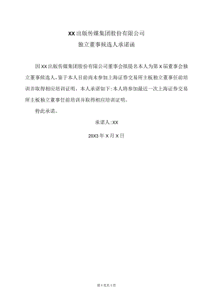 XX出版传媒集团股份有限公司独立董事候选人承诺函.docx