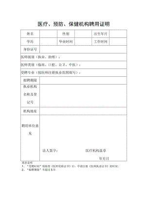 医疗、预防、保健机构聘用证明.docx