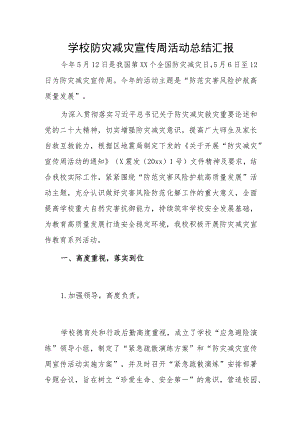 学校防灾减灾宣传周活动总结汇报.docx