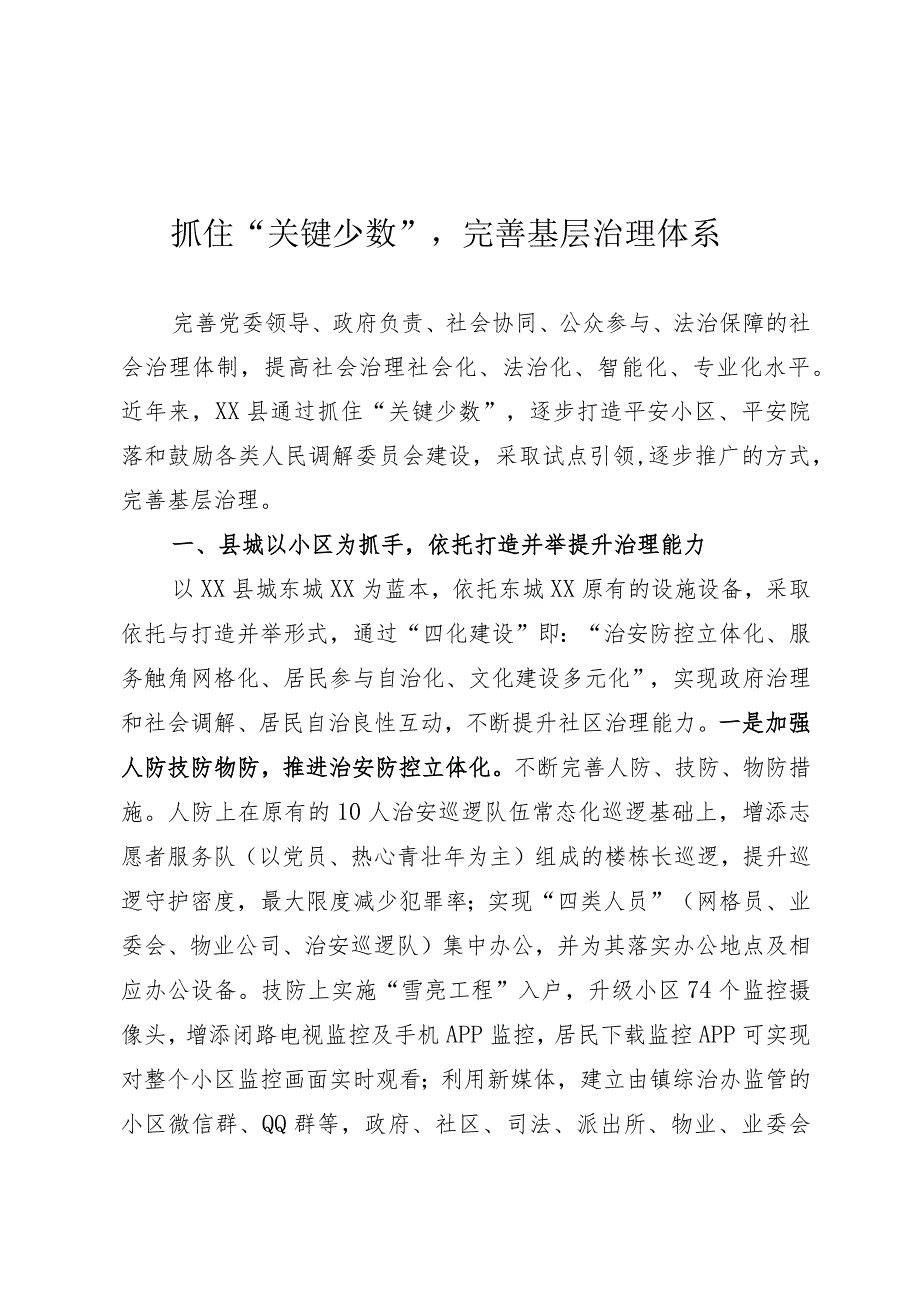 创新构建基层治理体系经验.docx_第1页