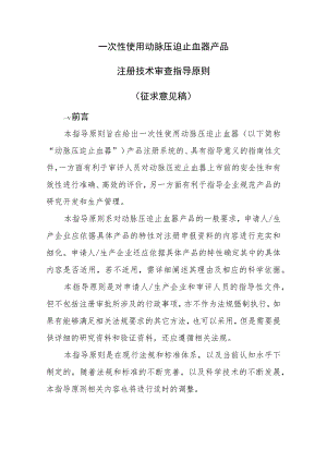 17-一次性使用动脉压迫止血器产品注册技术审查指导原则(征求意见稿).docx