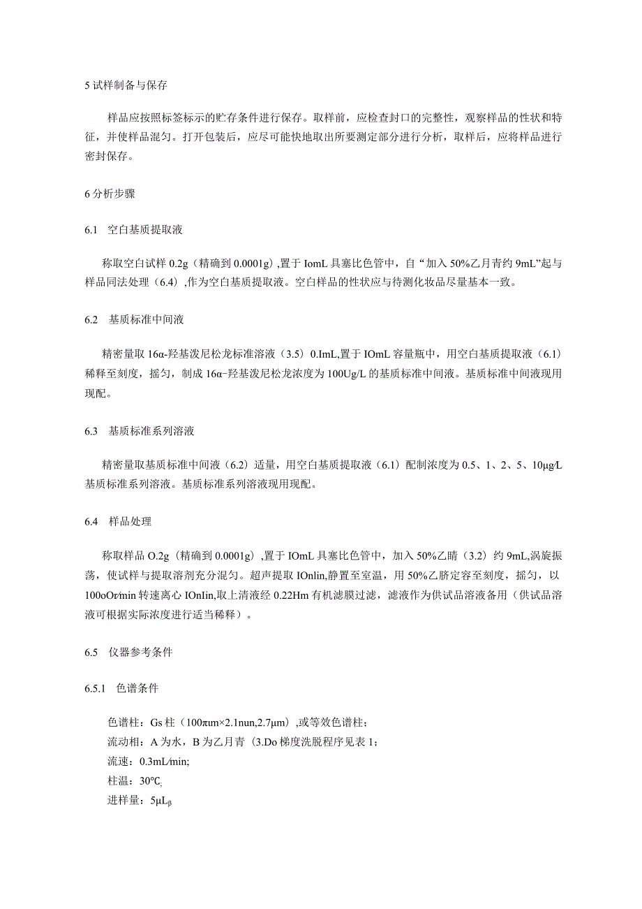 BJH 202203化妆品中16α-羟基泼尼松龙的测定.docx_第3页