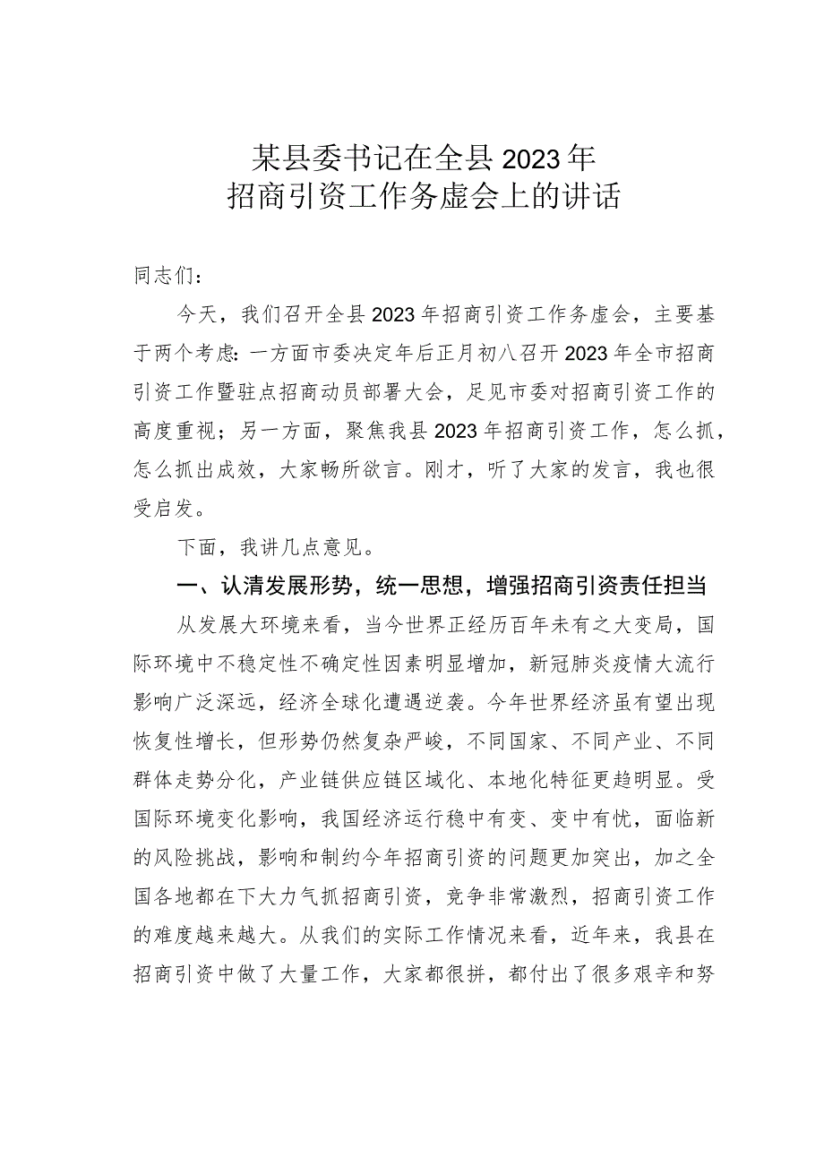 某县委书记在全县2023年招商引资工作务虚会上的讲话.docx_第1页