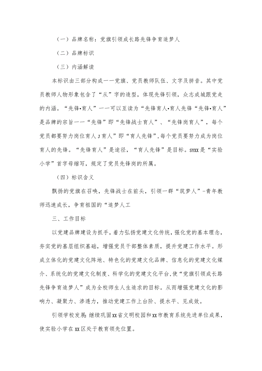 2023年度“一校一品”党建文化创建工作实施方案二.docx_第2页