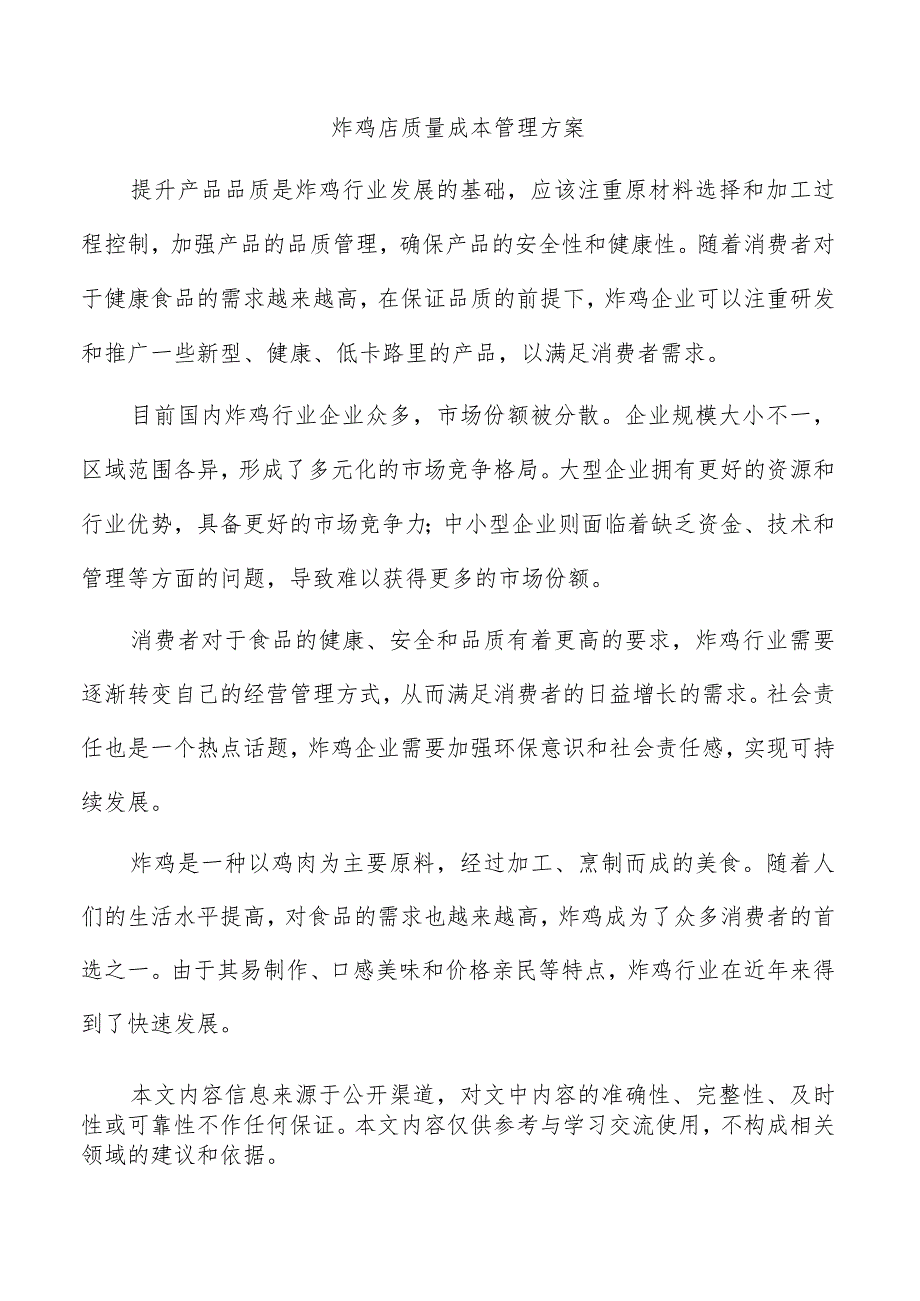 炸鸡店质量成本管理方案.docx_第1页